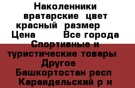 Наколенники вратарские, цвет красный, размер L › Цена ­ 10 - Все города Спортивные и туристические товары » Другое   . Башкортостан респ.,Караидельский р-н